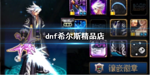 《dnf》希爾斯精品店介紹