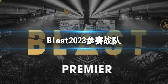 《cs2》Blast2023參賽戰隊大全