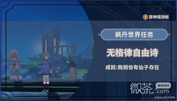 原神4.2無格律自由詩任務流程攻略分享