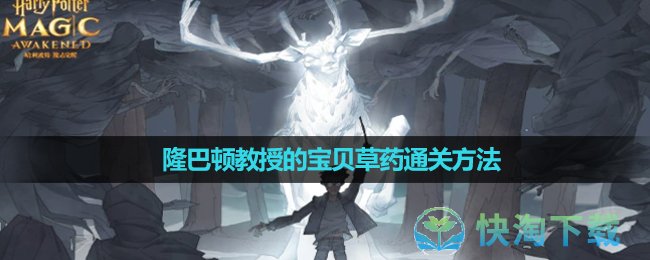 《哈利波特》隆巴頓教授的寶貝草藥通關玩法