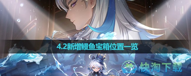 《原神》4.2新增鳗魚寶箱位置一覽