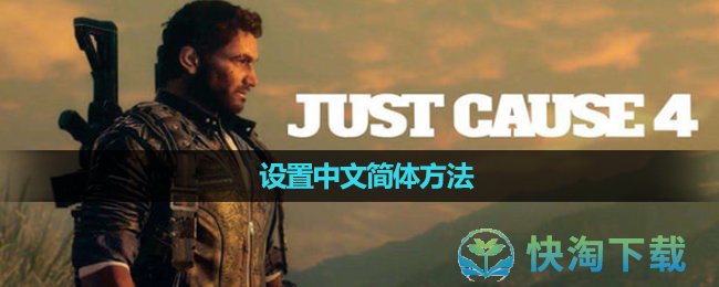 《正當防衛4》設置中文簡體玩法