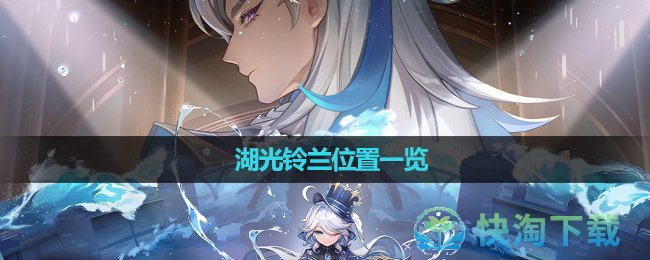 《原神》湖光鈴蘭位置一覽
