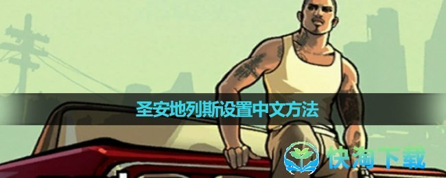 《俠盜獵車聖安地列斯》設置中文玩法