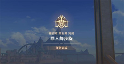 《原神》終幕禮任務怎麽完成