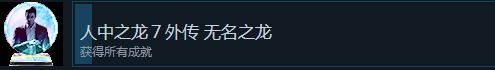 《如龍7外傳無名之龍》白金獎杯攻略