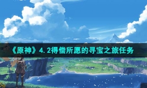 《原神》4.2得償所願的尋寶之旅任務策略