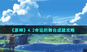 《原神》4.2命運的舞台成就策略