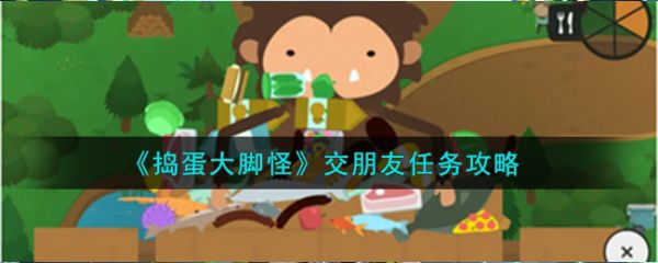 搗蛋大腳怪怎麽交朋友