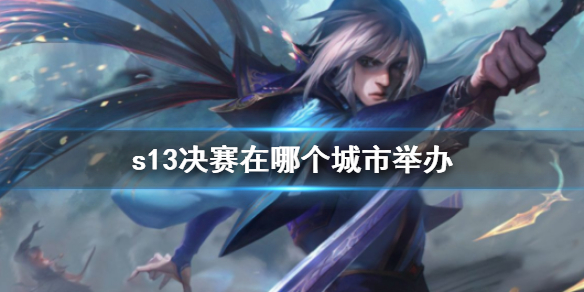 《英雄聯盟》S13全球總決賽決賽舉辦地點介紹