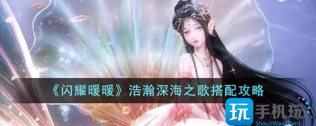 閃耀暖暖浩瀚深海之歌怎麽搭配浩瀚深海之歌搭配攻略