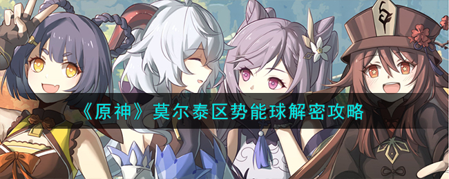 《原神》莫爾泰區勢能球解密攻略