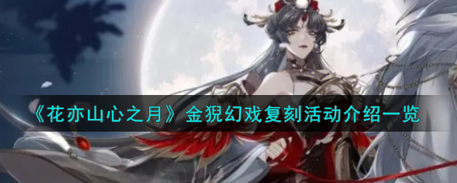 《花亦山心之月》金猊幻戲複刻活動介紹一覽
