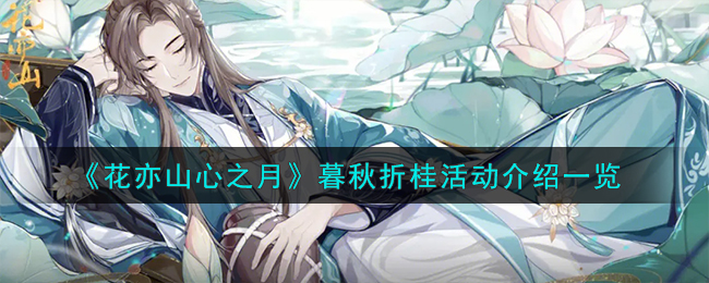 《花亦山心之月》暮秋折桂活動介紹一覽