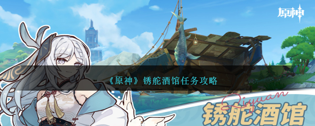 《原神》鏽舵酒館任務攻略