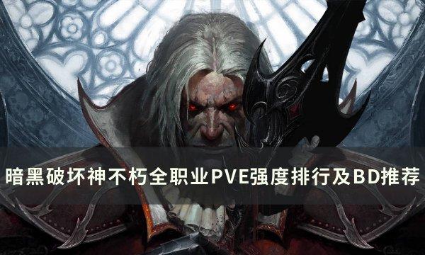 暗黑破壞神不朽哪個職業最厲害