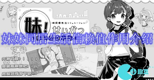 妹妹同居生活信賴值到100可以幹嘛