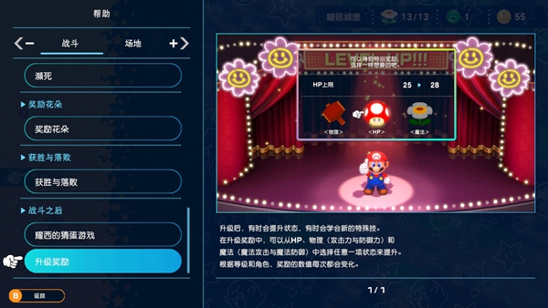 超級馬裏奧RPG重制版升級獎勵選擇攻略