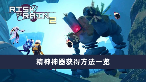 雨中冒險回歸精神神器怎麽獲得