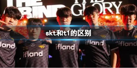 《LOL》skt和t1的區別介紹