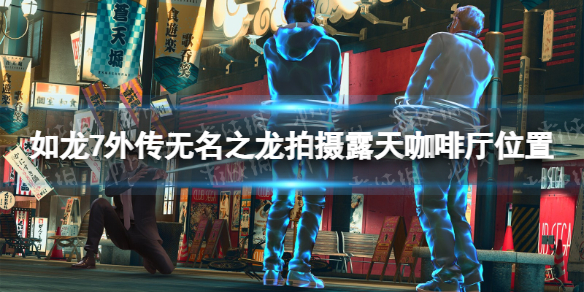 《如龍7外傳無名之龍》拍攝露天咖啡廳在哪？