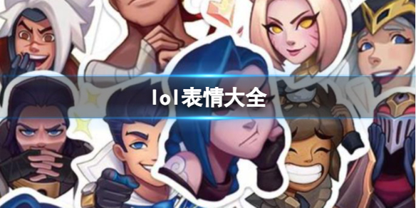 《lol》表情大全一覽