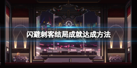 《閃避刺客》結局成就達成方法
