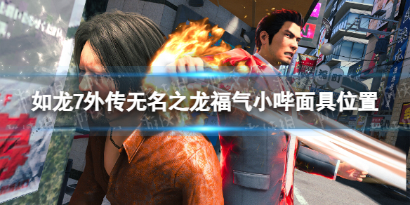 《如龍7外傳無名之龍》福氣小哔面具在哪?