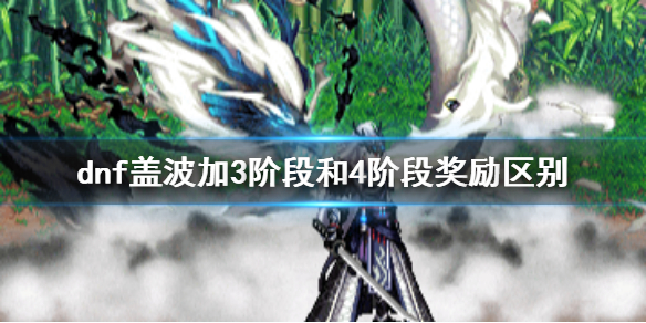 《dnf》蓋波加3階段和4階段獎勵區別介紹