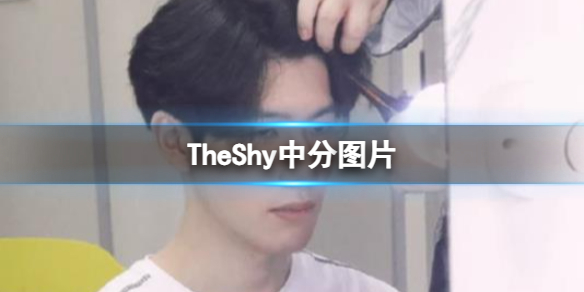 《英雄聯盟》TheShy中分圖片分享