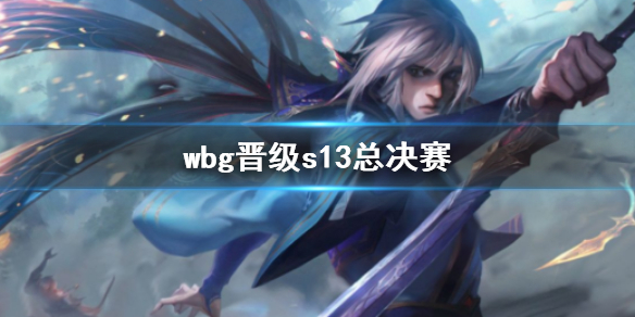 《英雄聯盟》全球總決賽wbg晉級s13總決賽介紹