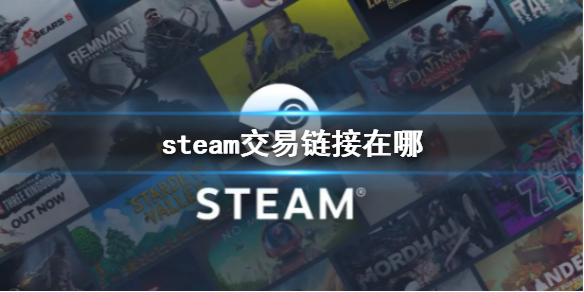 《steam》交易鏈接位置介紹