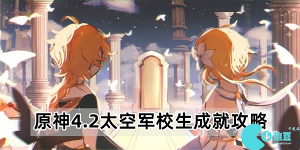 原神4.2太空軍校生成就怎麽完成