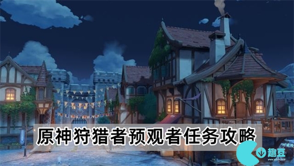 原神狩獵者預觀者任務怎麽做