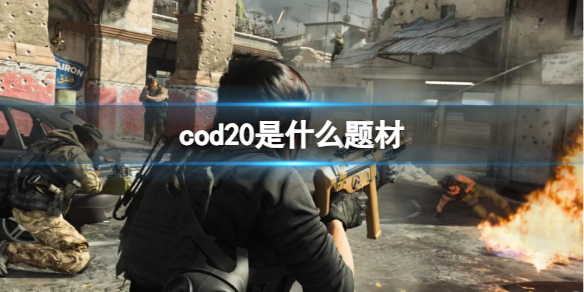 《cod20》2023是什麽題材