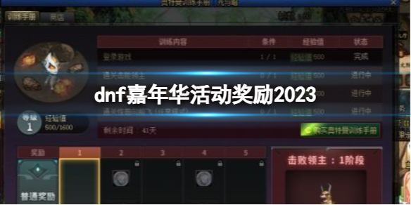 《dnf》嘉年華活動獎勵2023一覽
