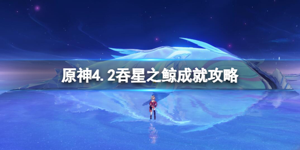 《原神》4.2吞星之鯨成就攻略