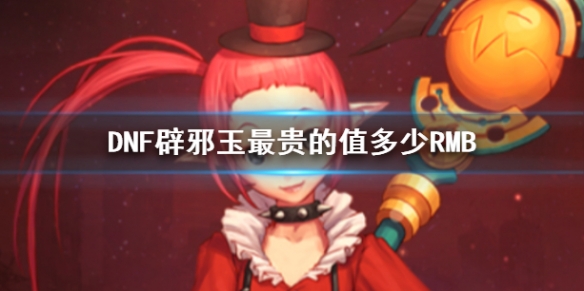 《DNF》辟邪玉最貴價值介紹