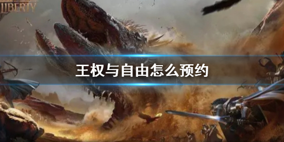 《王權與自由》預約方法介紹