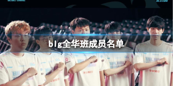 《英雄聯盟》blg全華班成員名單一覽