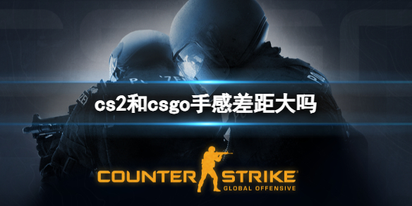 《cs2》和csgo手感差距對比