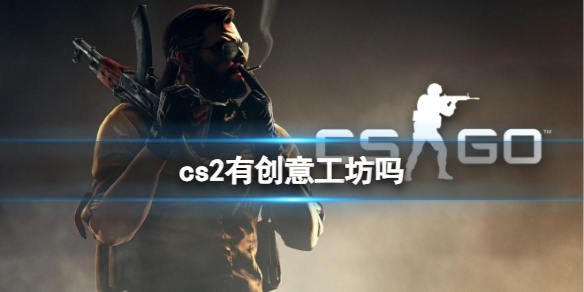 《cs2》2023創意工坊介紹