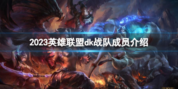 《英雄聯盟》2023dk戰隊成員介紹