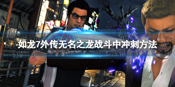 《如龍7外傳無名之龍》戰鬥中怎麽沖刺？
