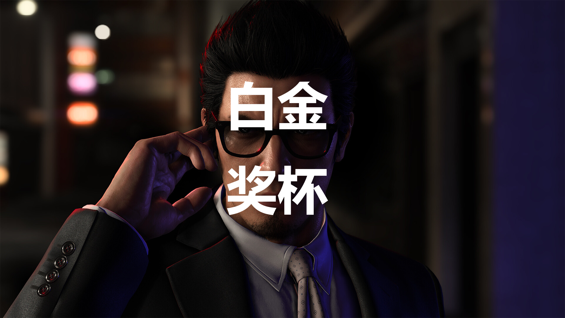 如龍7外傳無名之龍白金獎杯攻略