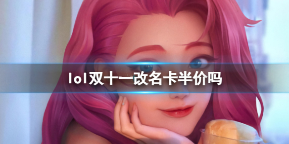《lol》雙十一改名卡半價介紹