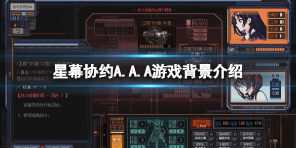 《星幕協約A.A.A》遊戲背景介紹