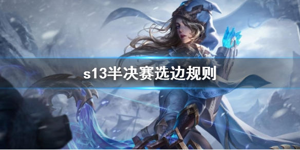 《英雄聯盟》s13半決賽選邊規則介紹