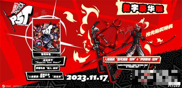 《女神異聞錄5戰略版》豪華版與普通版區別