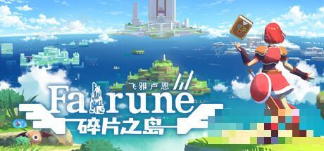動作冒險遊戲飛雅盧恩碎片之島介紹